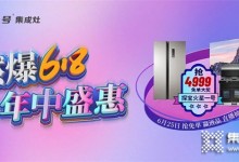 火星一號(hào)集成灶618年中盛惠 千城萬(wàn)店直播搶工廠活動(dòng)強(qiáng)勢(shì)來(lái)襲！