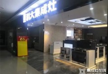 開業(yè)至禧 | 恭賀科大集成灶鐘祥二店盛大開業(yè)！