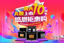 浙江美大集成灶A股上市10周年圓滿收官，凝心聚力再出發(fā)！