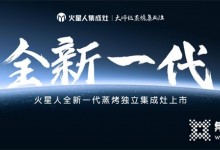 火星人發(fā)布全新一代蒸烤獨立集成灶白皮書，解碼品類升級方向