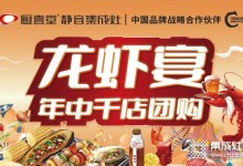 廚壹堂龍蝦宴——年中千店團(tuán)購火熱進(jìn)行中!