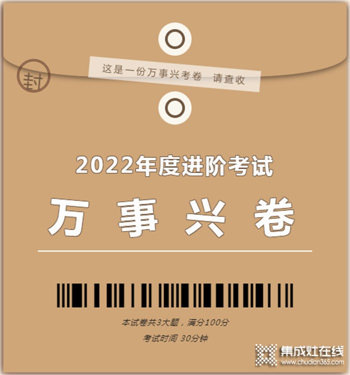 這是一份萬事興集成灶考卷，請(qǐng)查收！