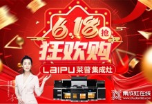 618狂歡購(gòu) 萊普集成灶感恩鉅惠來(lái)襲！