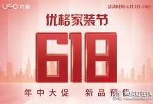 618福利 | 我不允許任何人錯過優(yōu)格家裝節(jié) 618年中大促！ (1329播放)