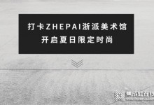 ZHEPAI 浙派集成灶美術(shù)館，將科技融入生活空間中 (946播放)