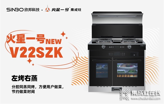 2022爆品集丨火星一號(hào)V22SZK左烤右蒸集成灶性能詳解