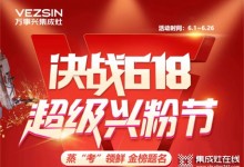 @所有人，萬事興集成灶618年中狂歡火爆進(jìn)行中...