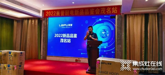 2022萊普廚電新品品鑒會茂名站圓滿落幕！