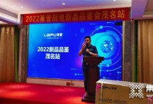 2022萊普廚電新品品鑒會茂名站圓滿落幕！