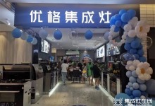 開業(yè)至禧 | 恭賀優(yōu)格集成灶溫江二店盛大開業(yè)！