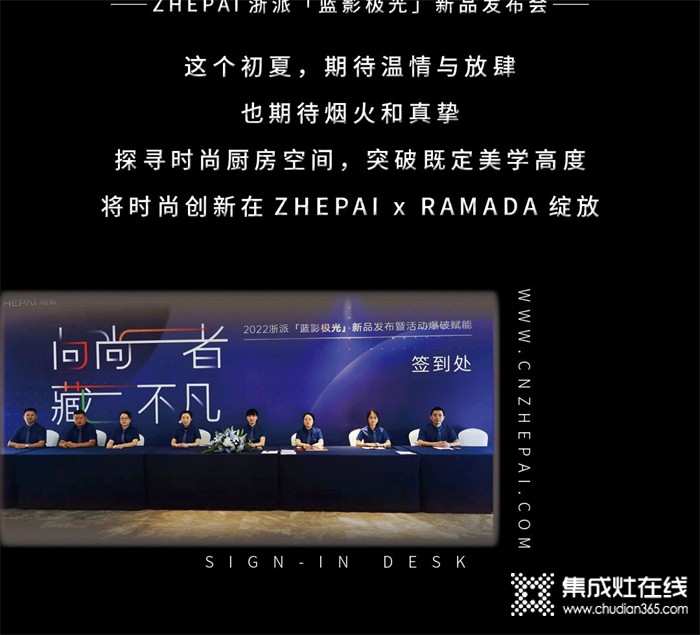 向尚者，藏不凡 | ZHEPAI 浙派集成灶“藍(lán)影極光”新品發(fā)布會啟幕！