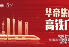 華帝集成灶強勢登錄高鐵廣告，品牌廣告力持續(xù)綻放