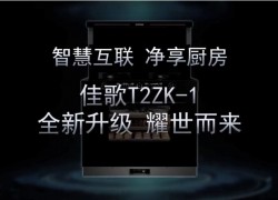 佳歌新品T2ZK-1--APP遠(yuǎn)程操控，蒸烤消炸全新升級(jí) 即將耀市而來(lái)，敬請(qǐng)期待！ ()