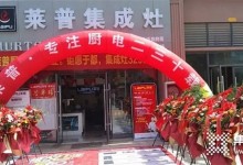 萊普集成灶于都專賣店盛大開業(yè)！火爆全城，簽單不斷！