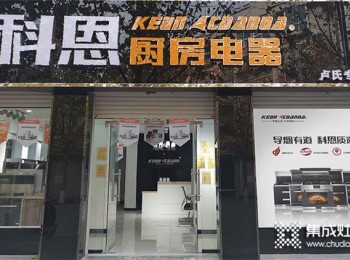 小白加盟開店即簽單，科恩集成灶如何實(shí)現(xiàn)小投入高回報(bào)的？