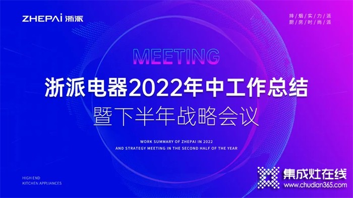 浙派集成灶2022年中工作總結(jié)暨下半年戰(zhàn)略部署會(huì)議圓滿召開！