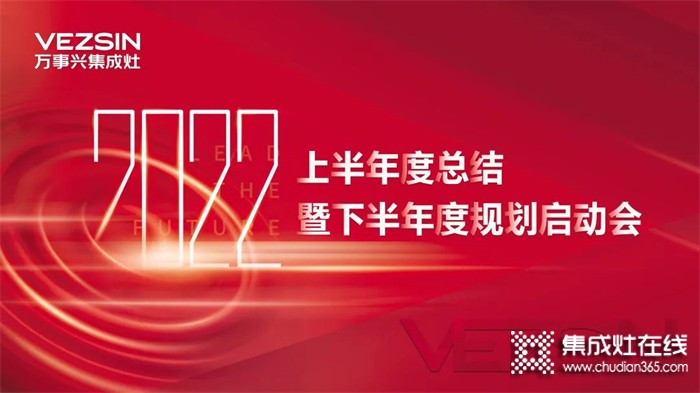 秣馬厲兵，勇創(chuàng)新高！萬事興集成灶2022半年度總結(jié)暨下半年度規(guī)劃啟動會圓滿召開