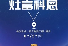 邀請(qǐng)函｜2022科恩集成灶夏季財(cái)富選商會(huì)，