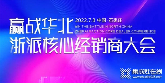 2022“贏戰(zhàn)華北·浙派集成灶核心經(jīng)銷商大會(huì)”在河北石家莊隆重召開！