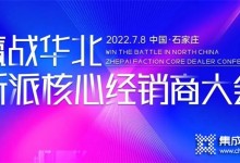 2022“贏戰(zhàn)華北·浙派集成灶核心經(jīng)銷商大會”在河北石家莊隆重召開！