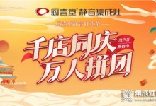 千店同慶，萬人拼團，廚壹堂靜音狂歡節(jié)已經開始啦！