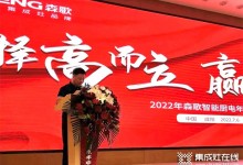 逐夢新程，贏戰(zhàn)未來——2022森歌集成灶年中峰會圓滿落幕！