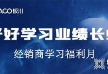 板川安全集成灶：所有經(jīng)銷商學(xué)員 超多豐厚福利等你來拿！