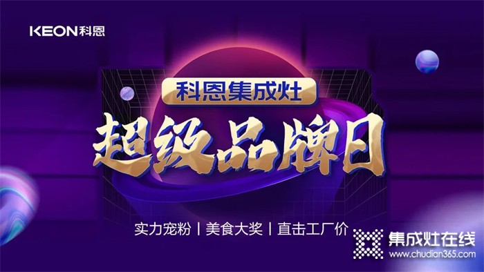 科恩集成灶超級(jí)品牌日——直擊工廠價(jià)，助力終端持續(xù)熱銷！