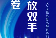 板川集成灶K2無極風新品媒體訪談會，不見不散！