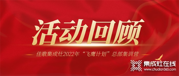 佳歌集成灶2022年“飛鷹計劃”總部集訓營圓滿結束！