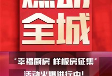 別掉隊！萬事興集成灶“幸福廚房樣板房征集”活動開始倒計時啦~