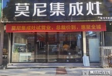 熱烈祝賀莫尼集成灶衡東專賣店開業(yè)大吉！