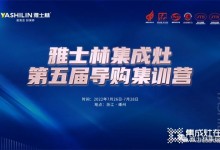 雅士林集成灶第五屆導購集訓營圓滿收官！