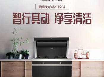 2022年想做集成灶品牌，哪個(gè)品牌比較推薦？德意集成灶名氣大、口碑好、性價(jià)比高