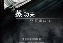 浙派藍(lán)影極光蒸烤集成灶——用“蒸”功夫，還原真味道