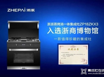 加盟集成灶門店，什么品牌比較好做？浙派有更高品牌知名度和好評(píng)度，成功的可能性更大！