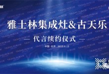 雅士林集成灶&古天樂代言續(xù)約儀式將在北京舉行?