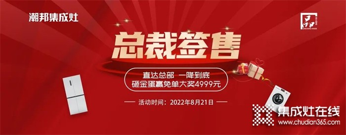 潮邦集成灶 “8.21總裁簽售會”火熱來襲！空前鉅惠席卷百城！