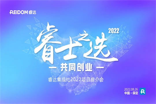 睿士之選·共同創(chuàng)業(yè) | 睿達(dá)集成灶2022河北項(xiàng)目推介會(huì)即將盛啟！