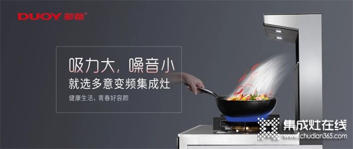 懂生活的人，都在廚房里 | 多意集成灶，讓你做飯更輕松