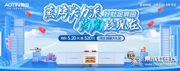 奧田集成灶818超來電嗨購，限時速搶趕緊沖?。?！