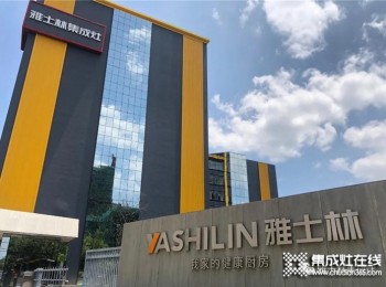 雅士林集成灶廠家地址在哪里？嵊州集成灶企業(yè)佼佼者之一！