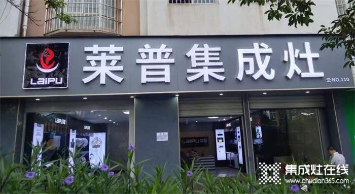 熱烈祝賀萊普集成灶石屏專賣店盛大開業(yè)！超多福利只等你來