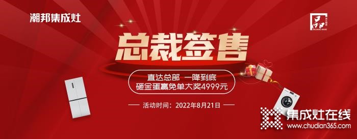 榮耀13周年，潮邦集成灶總裁簽售會圓滿落幕！