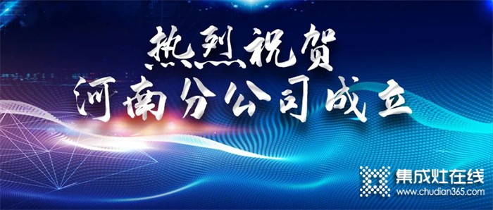 攜手共贏，灶福未來｜熱烈祝賀火力星集成灶河南分公司正式成立