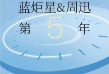 藍(lán)炬星高端集成灶&周迅的第5年