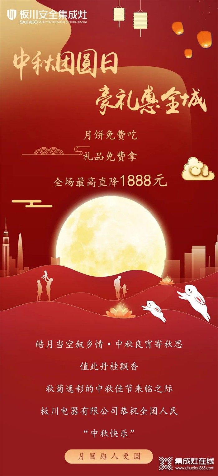 最高直降1888元！丨中秋&國慶雙向奔赴，板川安全集成灶八重福利打造品質(zhì)生活，全場(chǎng)“安全”狂歡等你來Go~