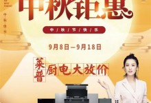 喜迎中秋 | 萊普廚電大放價，給家人帶來一個安心的家！