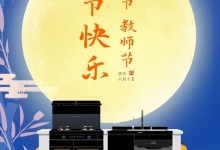 美大集成灶：當(dāng)團(tuán)圓與感恩相遇，佳節(jié)壕禮加倍來襲！