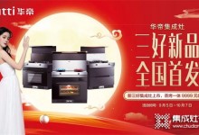 三好新品·全國首發(fā) | 華帝集成灶新品限時(shí)嘗鮮！